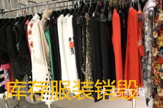 報(bào)廢服裝銷(xiāo)毀淘汰款服飾銷(xiāo)毀疵品飾銷(xiāo)毀簽訂銷(xiāo)毀合同